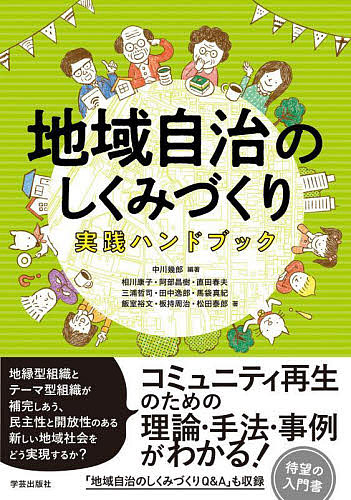 地域自治のしくみづくり実践ハンドブック 中川幾郎／編著　相川康子／著　阿部昌樹／著　直田春夫／著　三浦哲司／著　田中逸郎／著　馬袋真紀／著　飯室裕文／著　板持周治／著　松田泰郎／著の商品画像