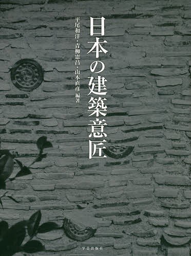 日本の建築意匠 平尾和洋／編著　青柳憲昌／編著　山本直彦／編著の商品画像