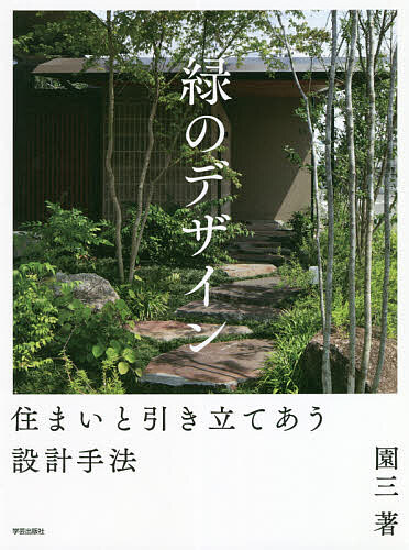沼尻良 サウナをつくろう：設計と入浴法の全て サウナをつくろう: 設計と入浴法のすべて | 沼尻 良, 真鍋 弘 |本