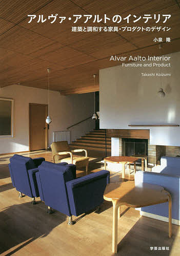 アルヴァ・アアルトのインテリア　建築と調和する家具・プロダクトのデザイン 小泉隆／文・写真の商品画像