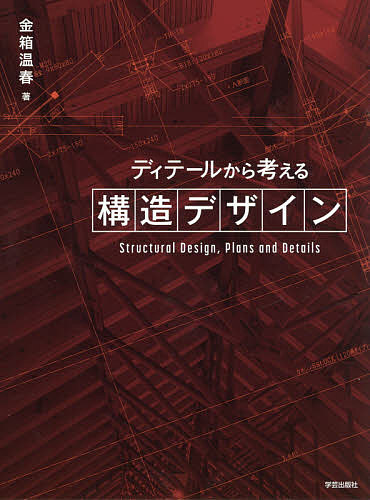 建築設備耐震設計・施工指針 2014年版 建築研究所／監修 建築設備