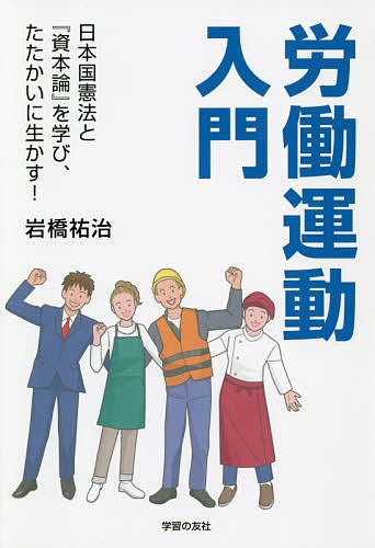 労働運動入門　日本国憲法と『資本論』を学び、たたかいに生かす！ 岩橋祐治／著の商品画像