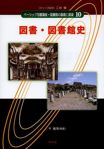 ベーシック司書講座・図書館の基礎と展望　１０ （ベーシック司書講座・図書館の基礎と　１０） 二村健／シリーズ監修の商品画像