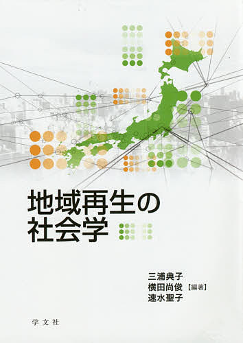地域再生の社会学 三浦典子／編著　横田尚俊／編著　速水聖子／編著の商品画像