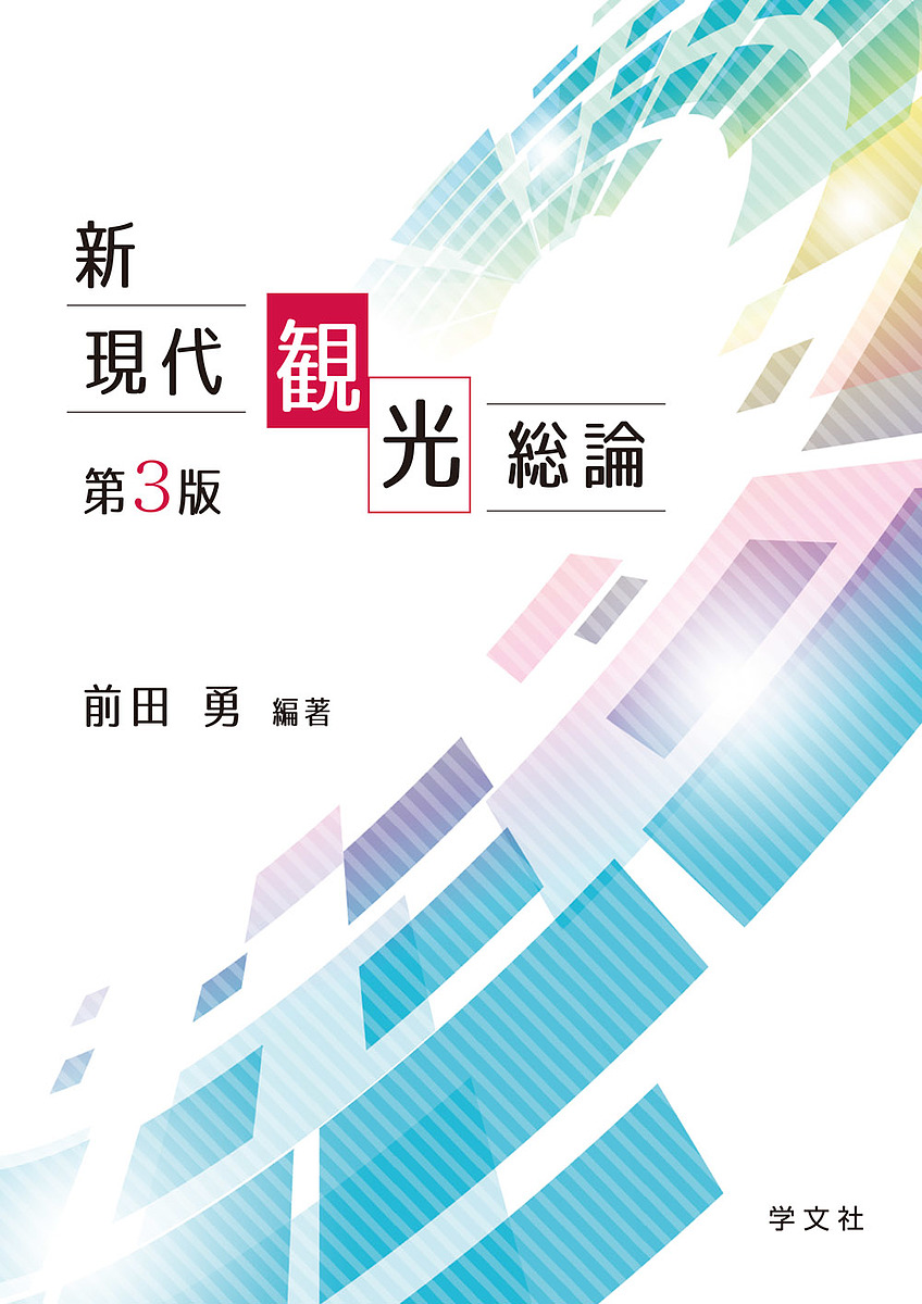 新現代観光総論 （第３版） 前田勇／編著の商品画像