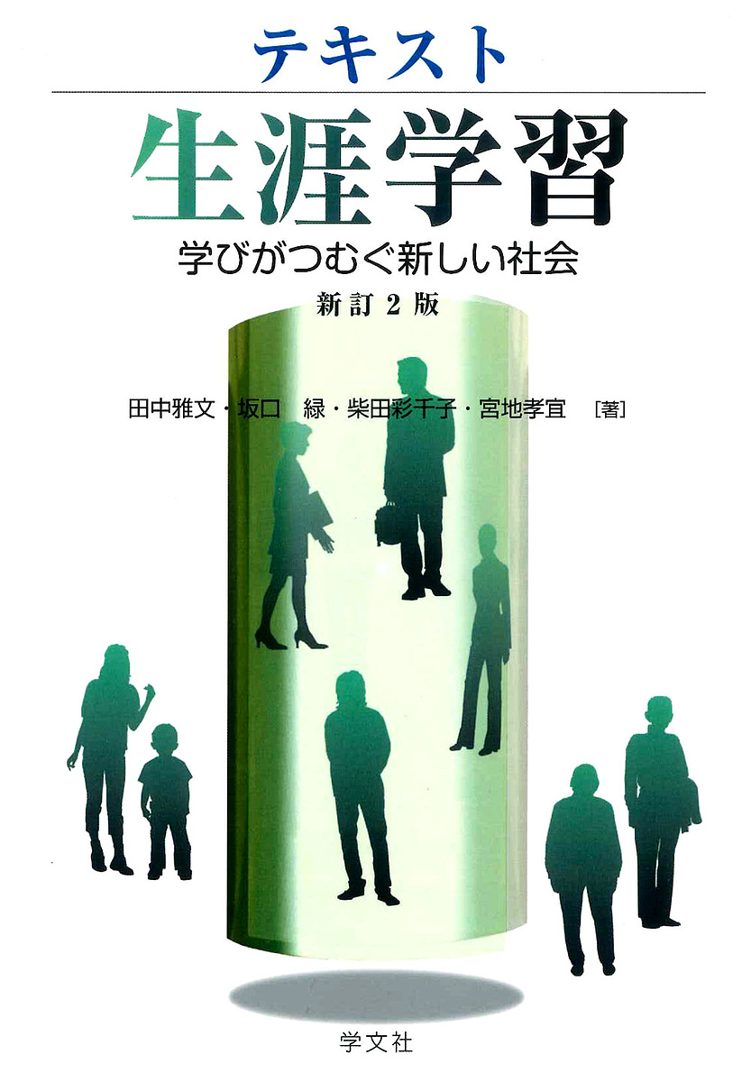 テキスト生涯学習　学びがつむぐ新しい社会 （新訂２版） 田中雅文／著　坂口緑／著　柴田彩千子／著　宮地孝宜／著の商品画像