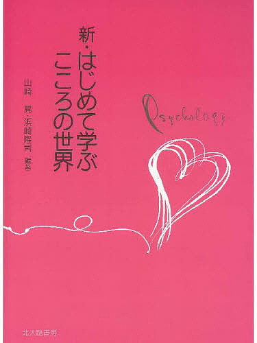 新・はじめて学ぶこころの世界 山崎晃／編著　浜崎隆司／編著の商品画像