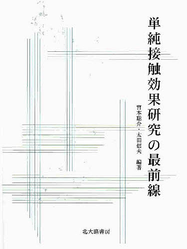 単純接触効果研究の最前線 宮本聡介／編著　太田信夫／編著の商品画像
