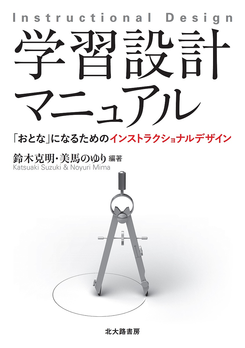 学習設計マニュアル　「おとな」になるためのインストラクショナルデザイン 鈴木克明／編著　美馬のゆり／編著の商品画像