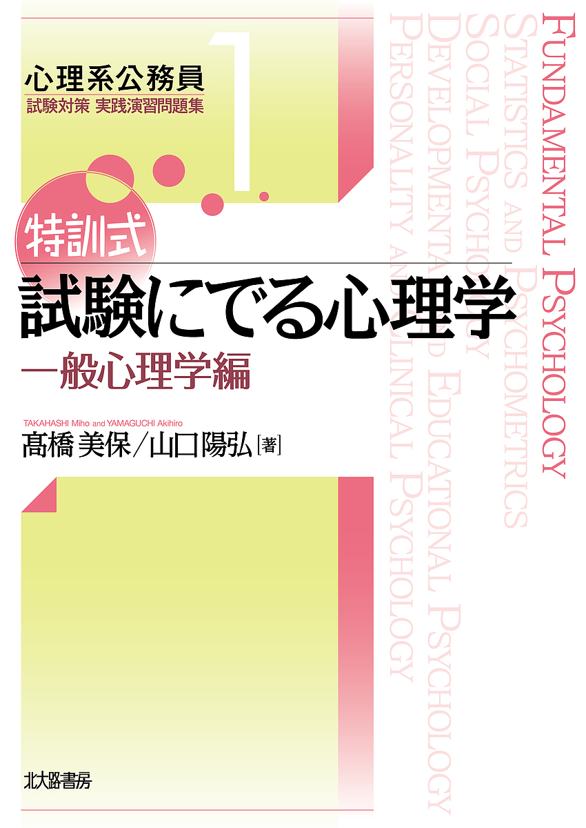 特訓式試験にでる心理学　一般心理学編 （心理系公務員試験対策実践演習問題集　１） 高橋美保／著　山口陽弘／著の商品画像
