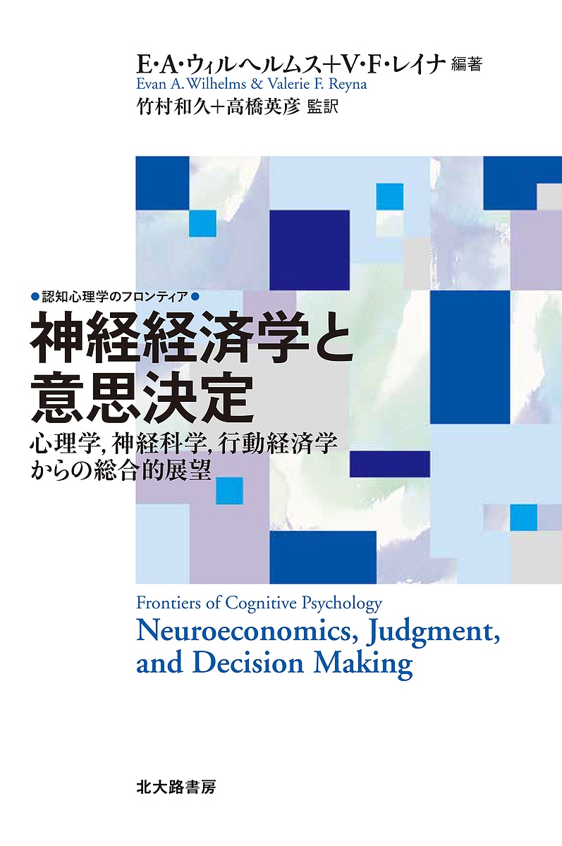 神経経済学と意思決定　心理学，神経科学，行動経済学からの総合的展望 （認知心理学のフロンティア） Ｅ・Ａ・ウィルヘルムス／編著　Ｖ・Ｆ・レイナ／編著　竹村和久／監訳　高橋英彦／監訳の商品画像