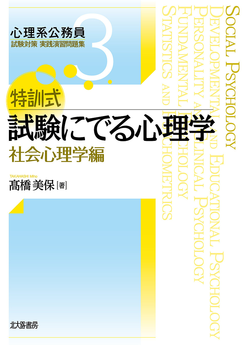 特訓式試験にでる心理学　社会心理学編 （心理系公務員試験対策実践演習問題集　３） 高橋美保／著の商品画像