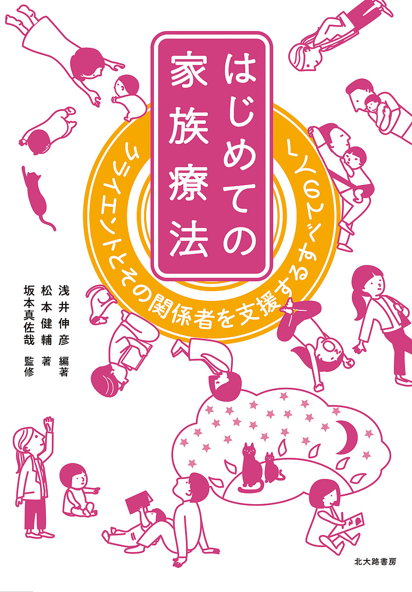 自我状態療法 理論と実践 ジョン・G・ワトキンス／著 ヘレン・H