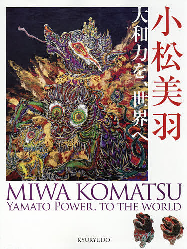 成田亨作品集 成田亨／著 富山県立近代美術館／監修 福岡市美術館
