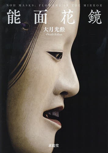 能面花鏡 大月光勲／著の商品画像