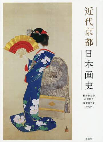 近代京都日本画史 植田彩芳子／著　中野慎之／著　藤本真名美／著　森光彦／著の商品画像