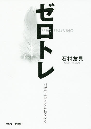 ゼロトレ　羽が生えたように軽くなる 石村友見／著の商品画像