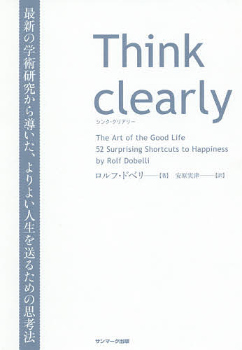 Ｔｈｉｎｋ　ｃｌｅａｒｌｙ　最新の学術研究から導いた、よりよい人生を送るための思考法 ロルフ・ドベリ／著　安原実津／訳の商品画像