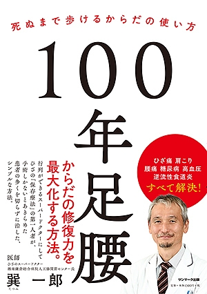 １００年足腰　死ぬまで歩けるからだの使い方 巽一郎／著の商品画像