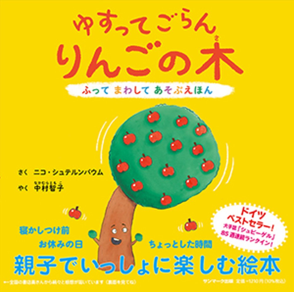 ゆすってごらんりんごの木 （ふってまわしてあそぶえほん） ニコ・シュテルンバウム／さく　中村智子／やくの商品画像