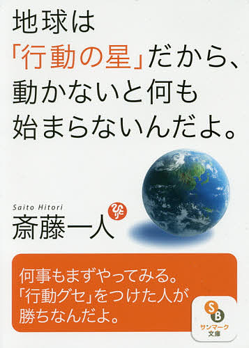 地球は「行動の星」だから、動かないと何も始まらないんだよ。 （サンマーク文庫　さ－１－６） 斎藤一人／著の商品画像