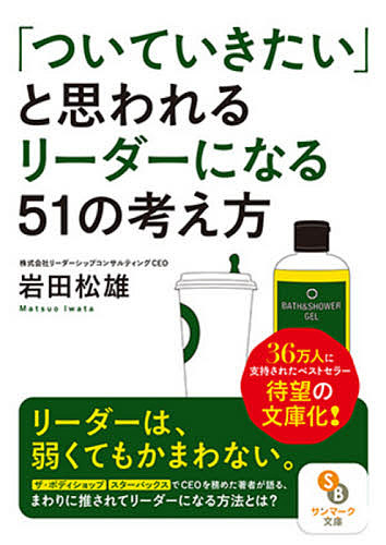 「ついていきたい」と思われるリーダーになる５１の考え方 （サンマーク文庫　い－８－１） 岩田松雄／著の商品画像