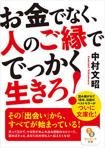 お金でなく、人のご縁ででっかく生きろ！ （サンマーク文庫　な－１１－１） 中村文昭／著の商品画像