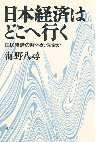 日本経済はどこへ行く　国民経済の解体か、保全か 海野八尋／著の商品画像
