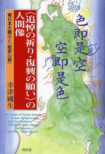 〈追悼の祈り・復興の願い〉の人間像　東日本大震災と『般若心経』 幸津國生／著の商品画像