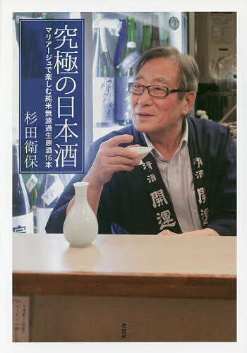 究極の日本酒　マリアージュで楽しむ純米無濾過生原酒１６本 杉田衛保／著の商品画像