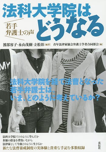 法科大学院はどうなる　若手弁護士の声 渡部容子／編著　永山茂樹／編著　立松彰／編著　青年法律家協会弁護士学者合同部会／編の商品画像