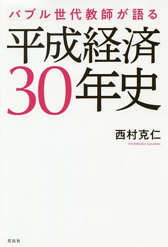 バブル世代教師が語る平成経済３０年史 西村克仁／著の商品画像