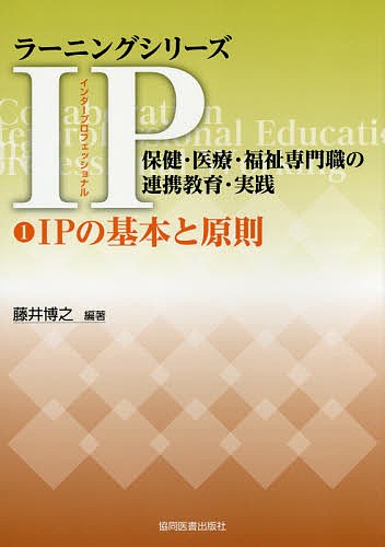 ＩＰ（インタープロフェッショナル）保健・医療・福祉専門職の連携教育・実践　１ （ラーニングシリーズ） 藤井　博之　編著の商品画像