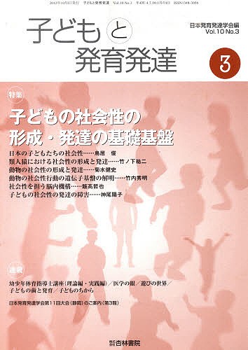 子どもと発育発達　１０－　３ 日本発育発達学会　編の商品画像