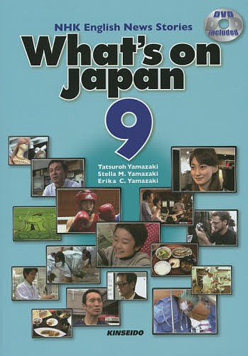 ＤＶＤで学ぶＮＨＫ英語放送　日本を発信する　９ 山崎達朗／編著　Ｓｔｅｌｌａ　Ｍ．Ｙａｍａｚａｋｉ／編著　Ｅｒｉｋａ　Ｃ．Ｙａｍａｚａｋｉ／編著の商品画像