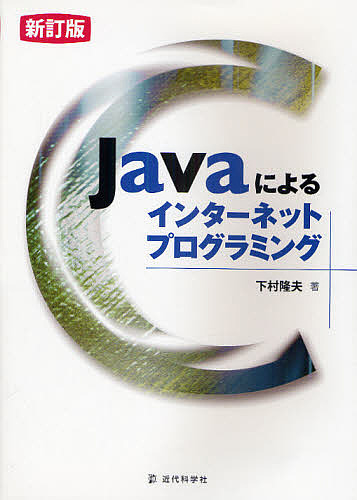Ｊａｖａによるインターネットプログラミング （新訂版） 下村隆夫／著の商品画像