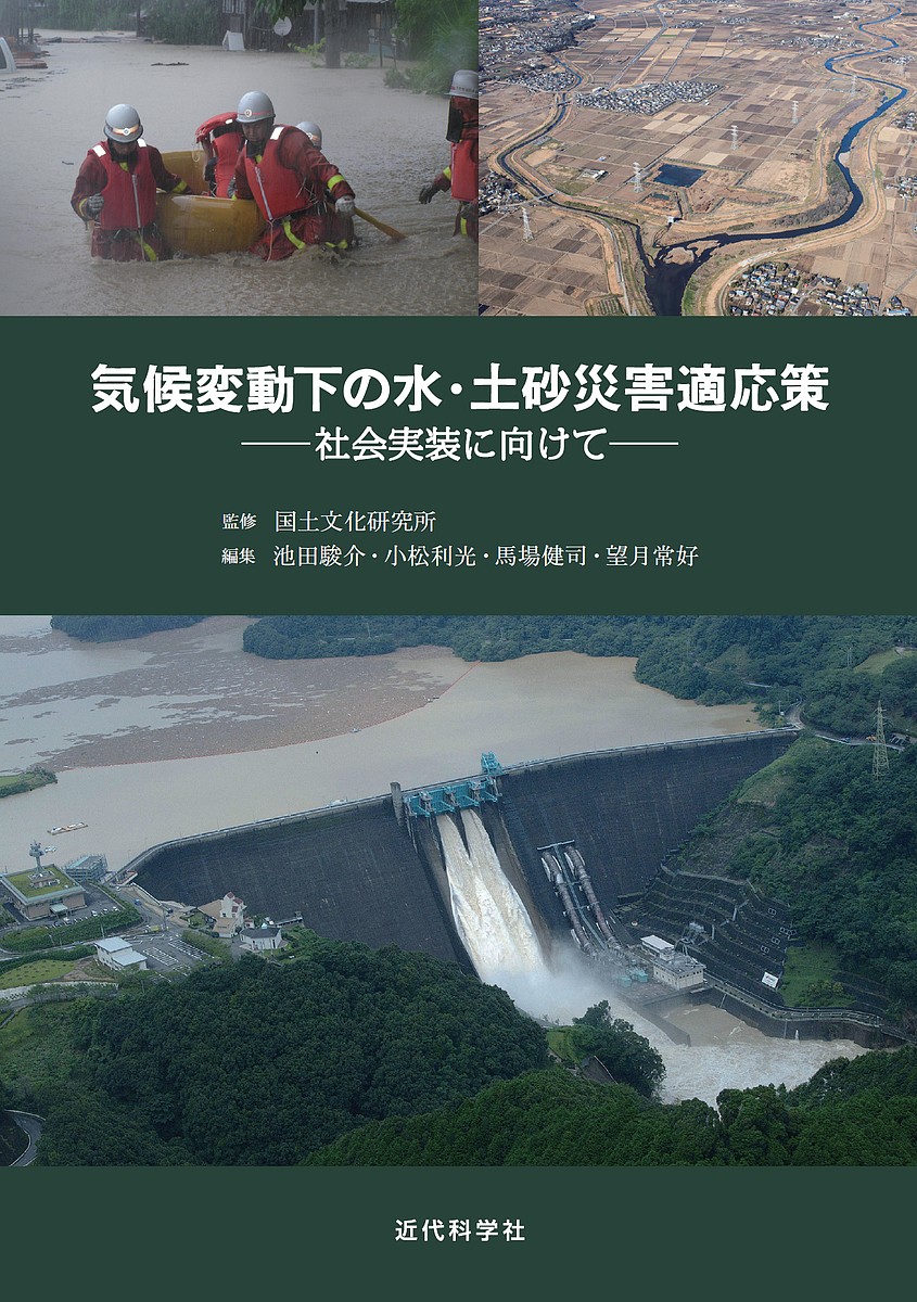 気候変動下の水・土砂災害適応策　社会実装に向けて 国土文化研究所／監修　池田駿介／編集　小松利光／編集　馬場健司／編集　望月常好／編集の商品画像