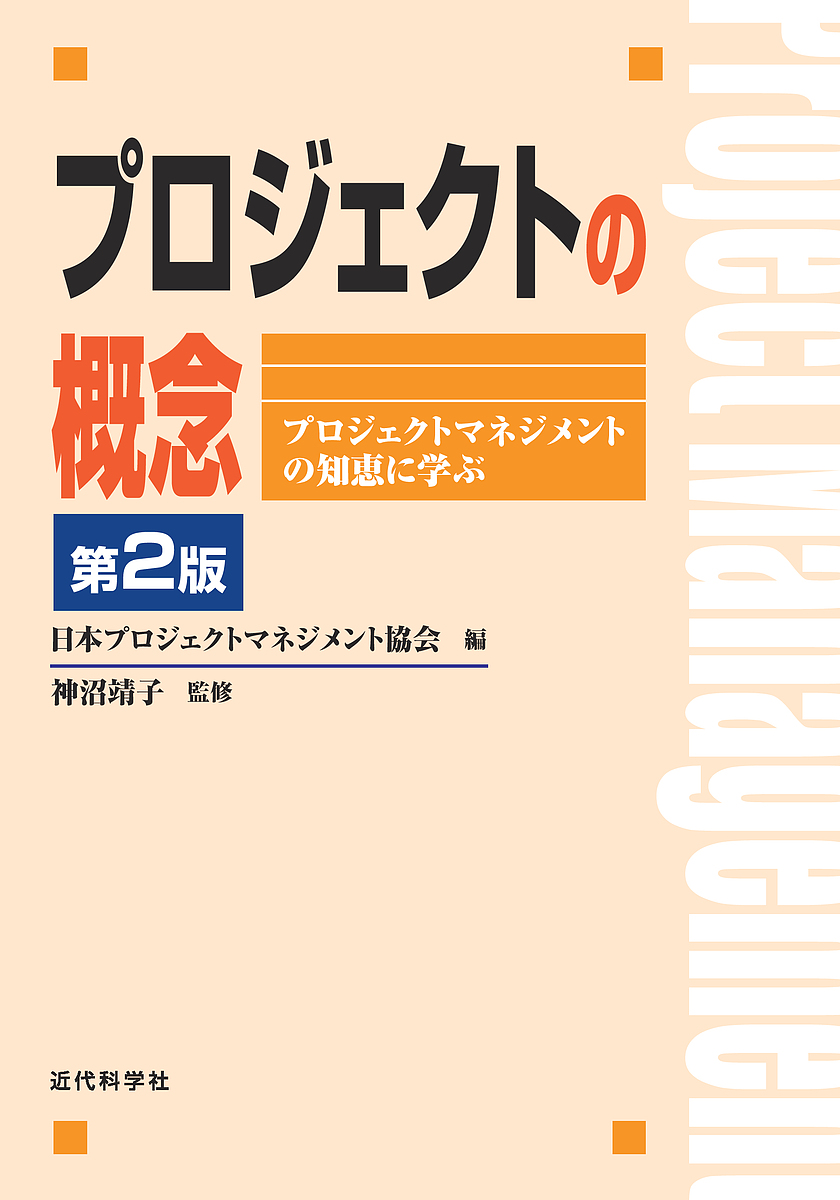 プロジェクトの概念　プロジェクトマネジメントの知恵に学ぶ （第２版） 日本プロジェクトマネジメント協会／編　神沼靖子／監修の商品画像