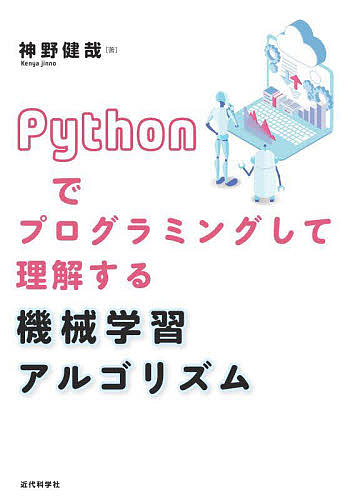 Ｐｙｔｈｏｎでプログラミングして理解する機械学習アルゴリズム 神野健哉／著の商品画像