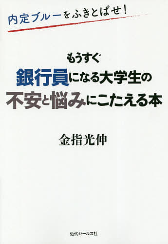 内定ブルーをふきとばせ！もうすぐ銀行員になる大学生の不安と悩みにこたえる本 （内定ブルーをふきとばせ！） 金指光伸／著の商品画像