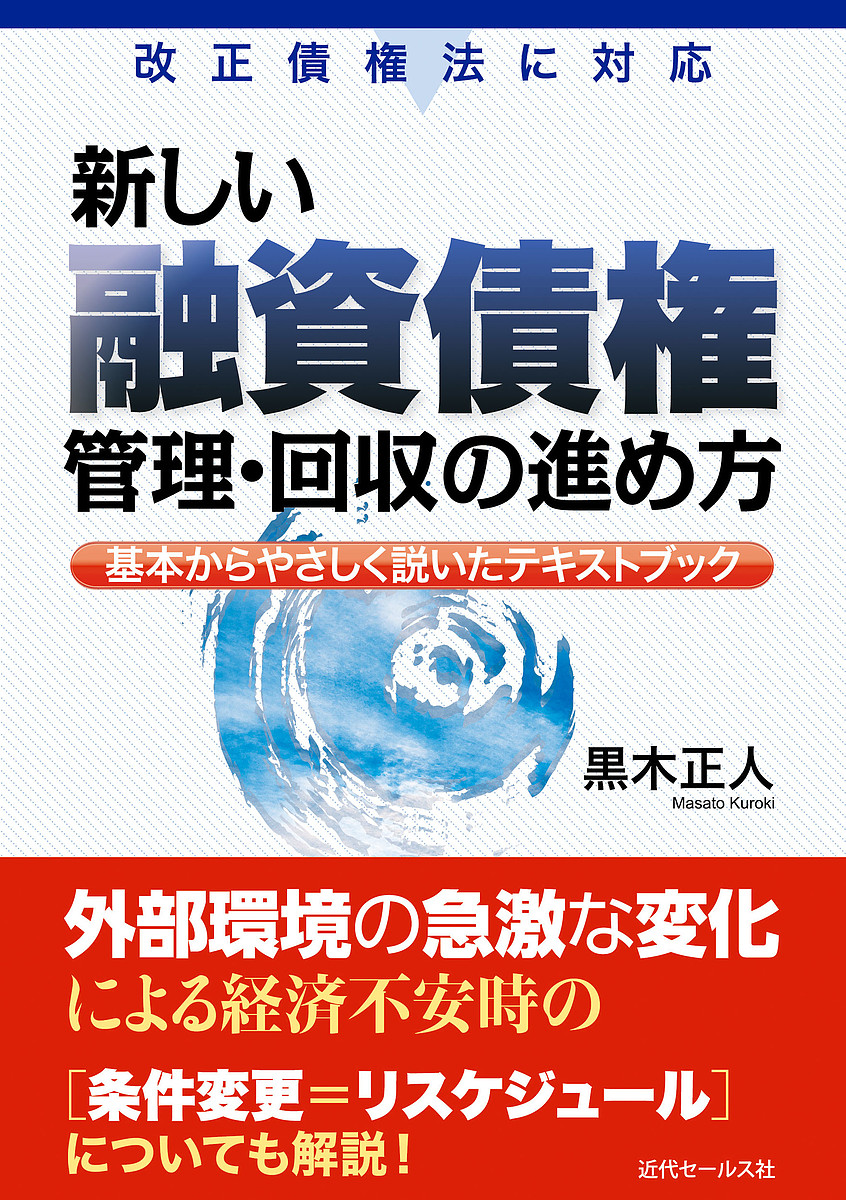 新しい融資債権管理・回収の進め方　基本からやさしく説いたテキストブック （改正債権法に対応） 黒木正人／著の商品画像