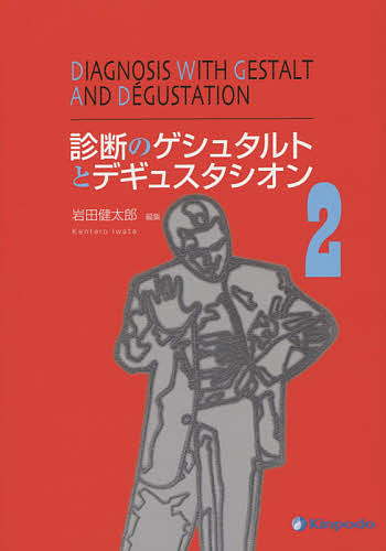 診断のゲシュタルトとデギュスタシオン　２ 岩田健太郎／編集の商品画像