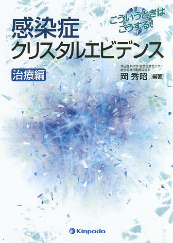 レジデントのための感染症診療マニュアル Principles