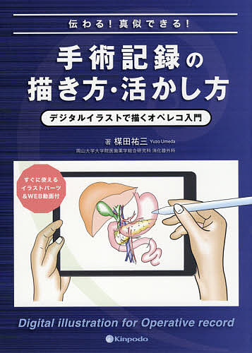 伝わる！真似できる！手術記録の描き方・活かし方　デジタルイラストで描くオペレコ入門　すぐに使えるイラストパーツ＆ＷＥＢ動画付 （伝わる！真似できる！） 楳田祐三／著の商品画像