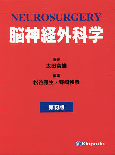脳神経外科周術期管理のすべて （第5版） 松谷雅生／編集 田村晃