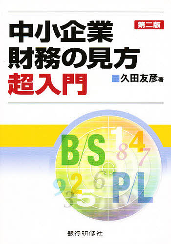 中小企業財務の見方超入門 （第２版） 久田友彦／著の商品画像