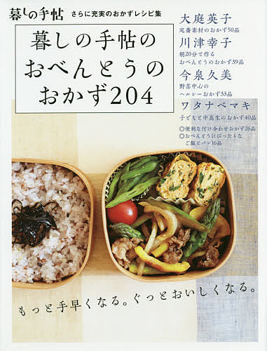 暮しの手帖のおべんとうのおかず２０４　さらに充実のおかずレシピ集 暮しの手帖編集部／著の商品画像