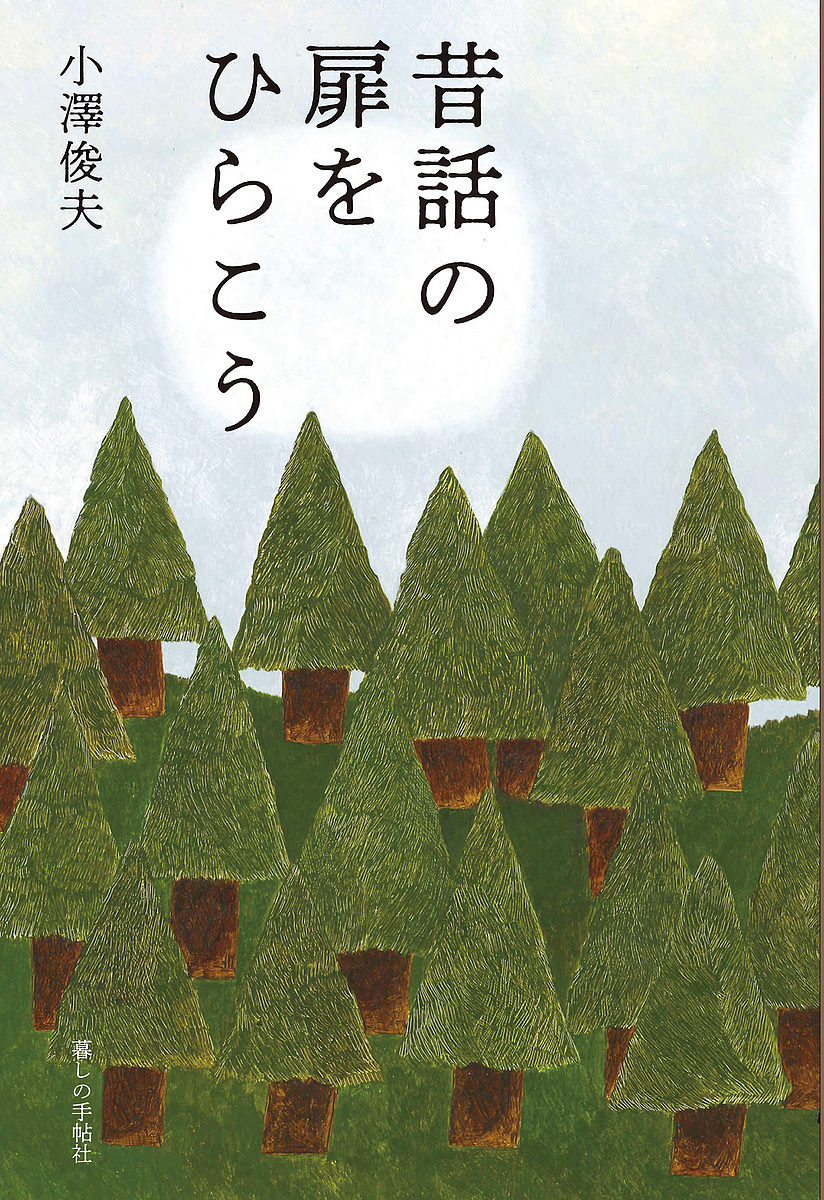 昔話の扉をひらこう 小澤俊夫／著の商品画像