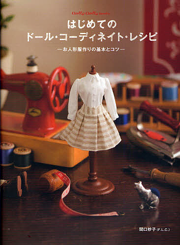 はじめてのドール・コーディネイト・レシピ　お人形服作りの基本とコツ （Ｄｏｌｌｙ＊Ｄｏｌｌｙ　Ｂｏｏｋｓ） 関口妙子／著の商品画像