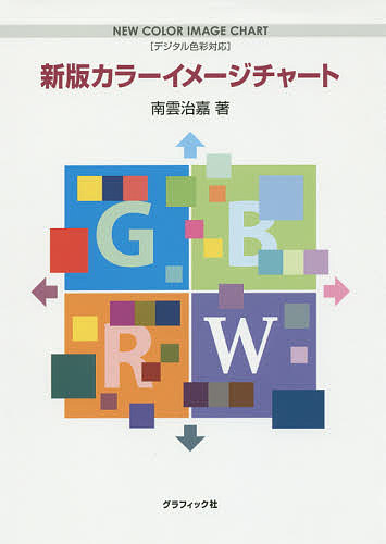 カラーイメージチャート （新版） 南雲治嘉／著の商品画像
